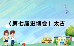 （第七届进博会）太古集团进博会上悉数展示投资计划