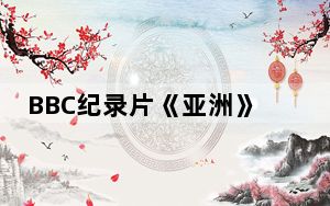 BBC纪录片《亚洲》全球联合首播