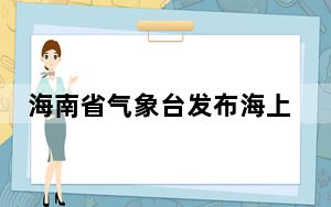 海南省气象台发布海上大风蓝色预警