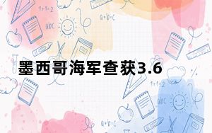 墨西哥海军查获3.6吨可卡因