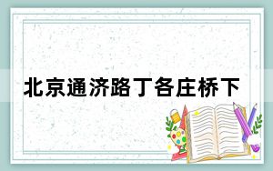 北京通济路丁各庄桥下堵点改造完成