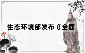 生态环境部发布《全面实行排污许可制实施方案》