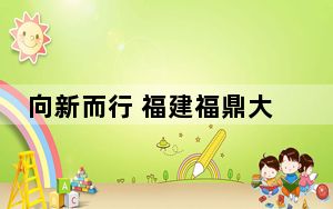 向新而行 福建福鼎大黄鱼产业焕发新活力