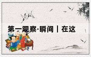 第一观察·瞬间｜在这些文化遗存前，总书记停下脚步仔细察看