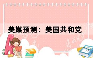 美媒预测：美国共和党锁定参议院控制权