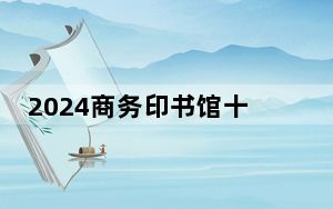 2024商务印书馆十大好书在京发布 百年《辞源》首次推出音序本
