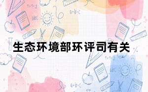 生态环境部环评司有关负责人就《全面实行排污许可制实施方案》有关问题答记者问