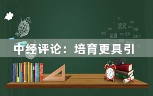 中经评论：培育更具引领力的国际消费中心城市