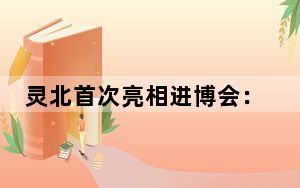 灵北首次亮相进博会：专注神经科学领域创新，助力“健康中国2030”