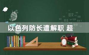 以色列防长遭解职 超百名病患撤离加沙