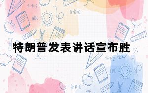 特朗普发表讲话宣布胜选 承诺帮助美国“治愈”伤痛
