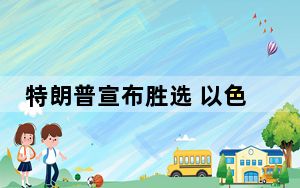 特朗普宣布胜选 以色列、乌克兰领导人等表示祝贺
