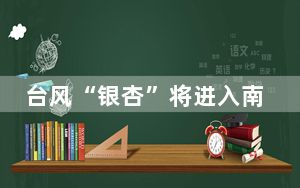 台风“银杏”将进入南海东北部 粤海面风力将增大