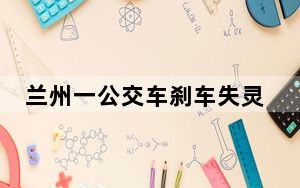 兰州一公交车刹车失灵致多车相撞 目前已致4人受伤