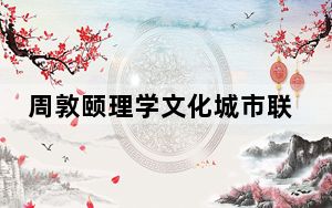 周敦颐理学文化城市联盟成立