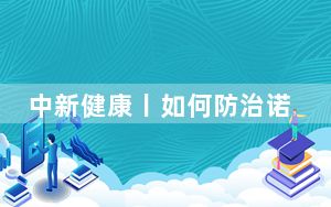 中新健康丨如何防治诺如病毒感染？疾控专家给出5点建议