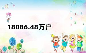 18086.48万户！我国民营经济主体数量持续稳步提升 市场活力充分释放