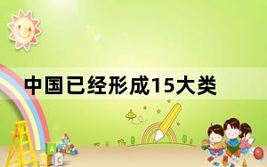 中国已经形成15大类冰雪装备器材产品体系