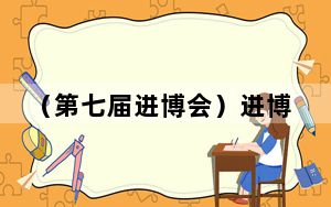 （第七届进博会）进博会探馆：在首展首秀中“撞见”未来