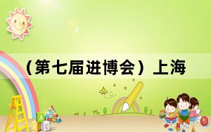 （第七届进博会）上海乐高乐园将于2025年夏季开园