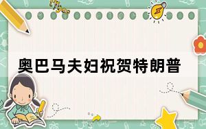 奥巴马夫妇祝贺特朗普胜选 称愿意接受权力和平移交