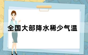 全国大部降水稀少气温逐渐回升 西南地区等地仍有雨雪天气