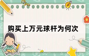 购买上万元球杆为何次次“货不对板”