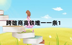 跨雄商高铁唯一一条1000千伏特高压输电线路完成迁改