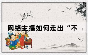 网络主播如何走出“不可能三角”困境