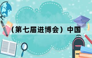 （第七届进博会）中国央企进博会大手笔“采购”
