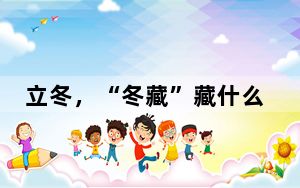 立冬，“冬藏”藏什么？