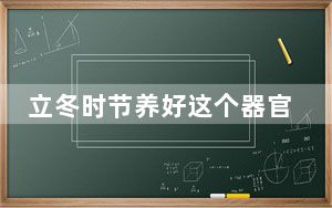 立冬时节养好这个器官很关键 五个秘诀帮你健康入冬