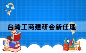 台湾工商建研会新任理事长：望深化两岸产业合作 着力青年传承