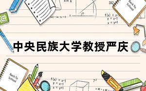 中央民族大学教授严庆：基层“铸牢教育”要善挖“百姓身边事”