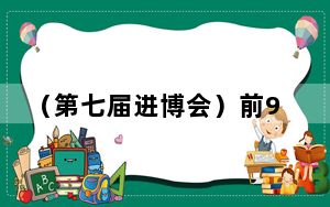 （第七届进博会）前9月中国查处商标侵权、假冒专利案件3万余件