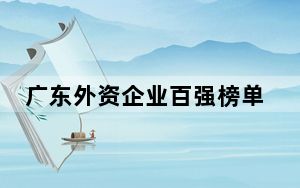 广东外资企业百强榜单发布 合计在粤投资366亿美元