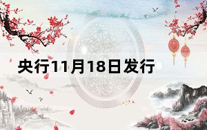 央行11月18日发行2025中国乙巳(蛇)年贵金属纪念币一套
