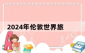 2024年伦敦世界旅游交易会：上海推介国际医疗旅游