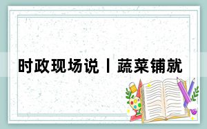 时政现场说丨蔬菜铺就振兴路 四邑催开幸福花