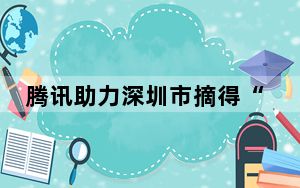 腾讯助力深圳市摘得“2024世界智慧城市大奖”