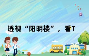 透视“阳明楼”，看TCL光伏科技三招铸就产品力