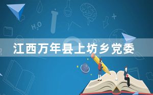 江西万年县上坊乡党委原书记李佩霞案今日开庭
