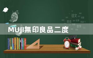 MUJI無印良品二度亮相进博会，深耕中国市场、强化现地战略