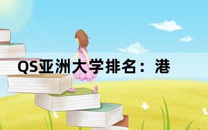 QS亚洲大学排名：港大、港中大、港城大进前十