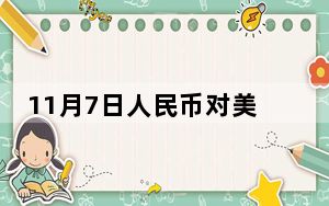 11月7日人民币对美元中间价报7.1659元 下调666个基点