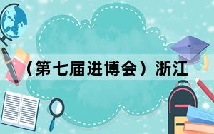 （第七届进博会）浙江“买手团”进博会下单超150亿元
