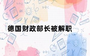德国财政部长被解职 中方应询回应