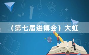 （第七届进博会）大虹桥中日企业交流联盟成立三周年 日企深耕中国市场信心强
