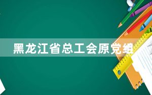 黑龙江省总工会原党组书记、主席王悦华被开除党籍