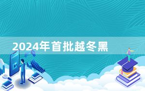 2024年首批越冬黑颈鹤飞抵云南大山包保护区